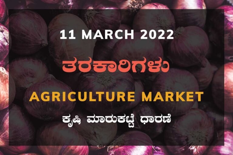ತರಕಾರಿಗಳ ದರ Vegetable Price Karnataka Agriculture Market APMC