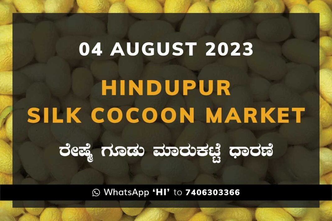 Hindupur Silk Cocoon Market ಹಿಂದೂಪುರ ರೇಷ್ಮೆ ಗೂಡು ಮಾರುಕಟ್ಟೆ ಧಾರಣೆ