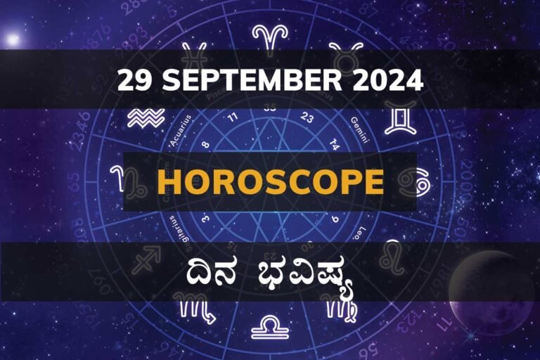 Kannada ದಿನ ಭವಿಷ್ಯ Daily Horoscope 29 September 2024