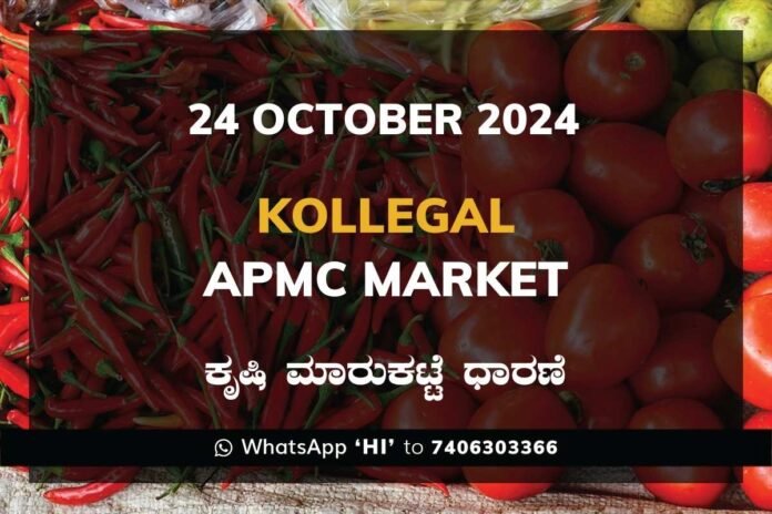 Kollegal APMC Agriculture Market ಕೊಳ್ಳೇಗಾಲ ಕೃಷಿ ಮಾರುಕಟ್ಟೆ ಧಾರಣೆ