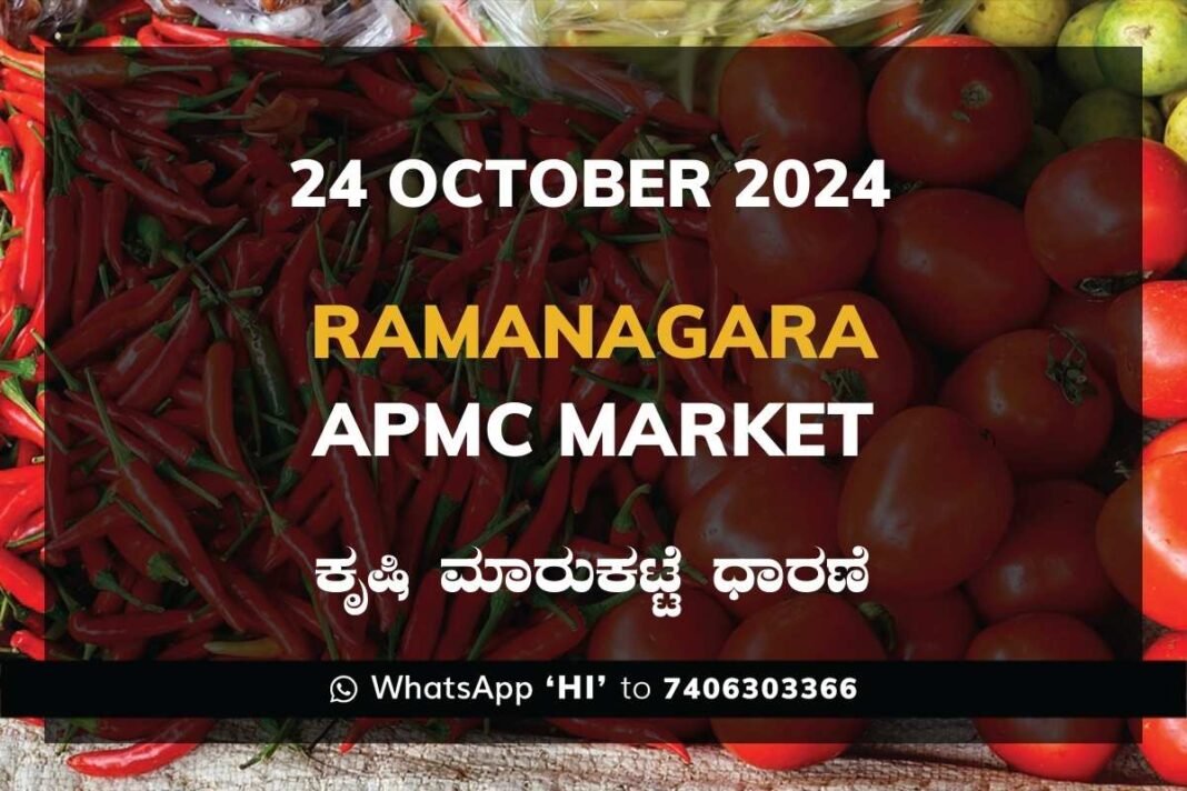 Ramanagara APMC Agriculture Market ರಾಮನಗರ ಕೃಷಿ ಮಾರುಕಟ್ಟೆ ಧಾರಣೆ