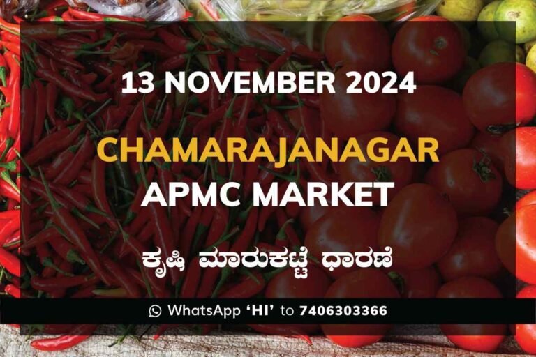 Chamarajanagar APMC Agriculture Market Daily Price Report ಚಾಮರಾಜನಗರ ಕೃಷಿ ಮಾರುಕಟ್ಟೆ ಧಾರಣೆ